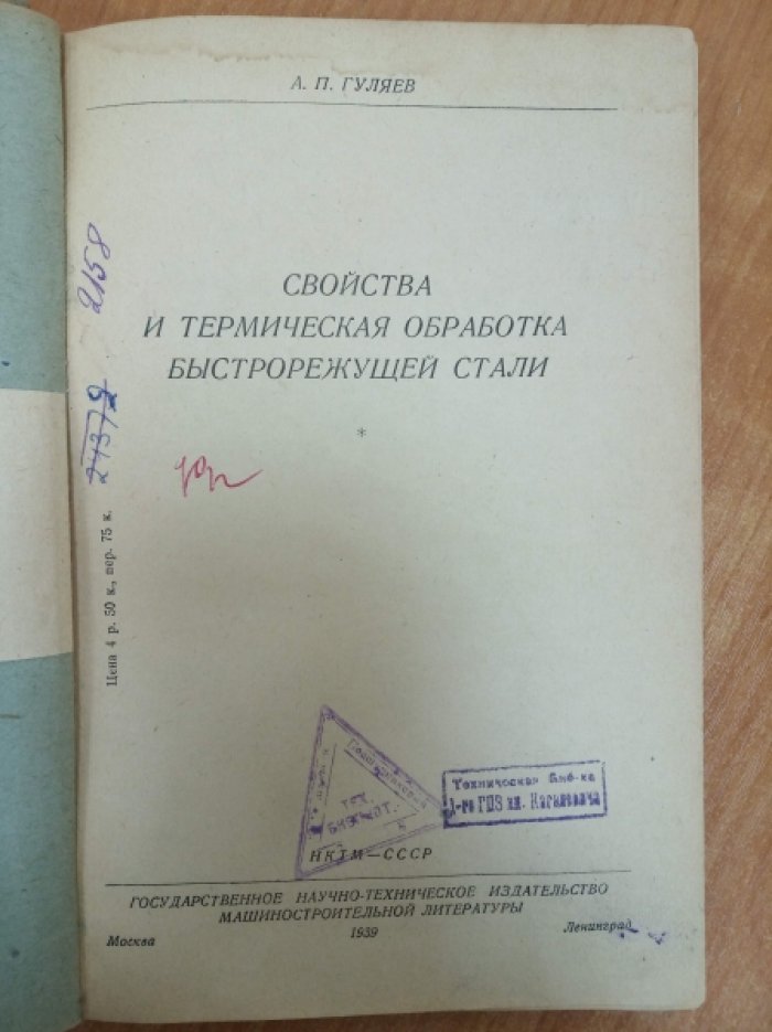 Гуляев А.П. Свойства и термическая обработка быстрорежущей стали.