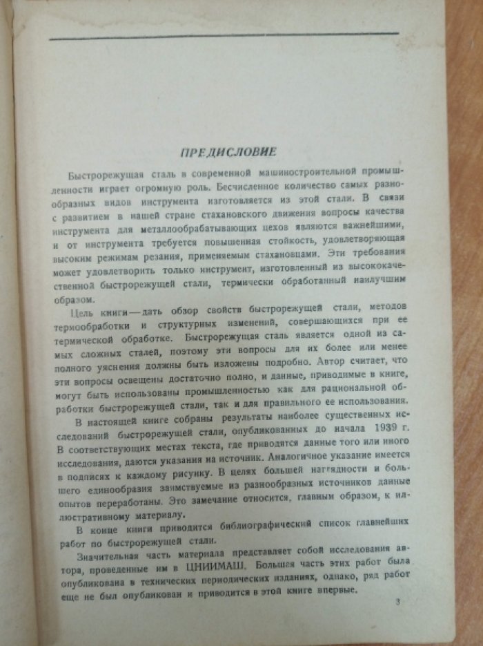 Гуляев А.П. Свойства и термическая обработка быстрорежущей стали.