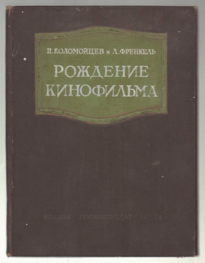 Коломойцев П. и Френкель Л. Рождение кинофильма.