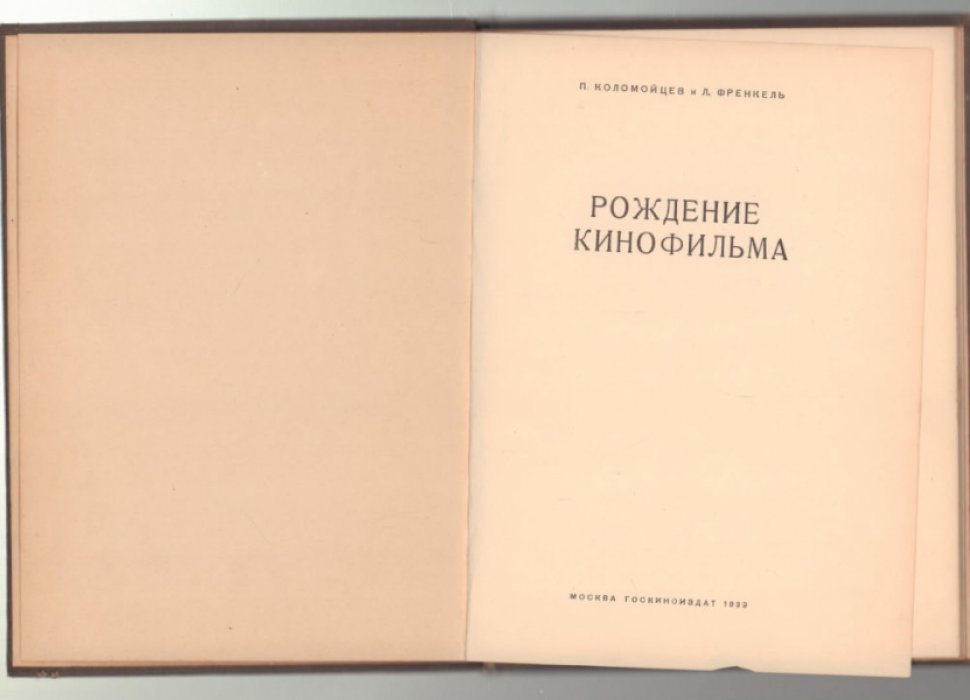 Коломойцев П. и Френкель Л. Рождение кинофильма.