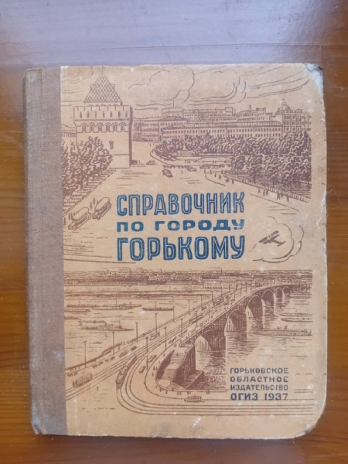 Краткий справочник по городу Горькому.
