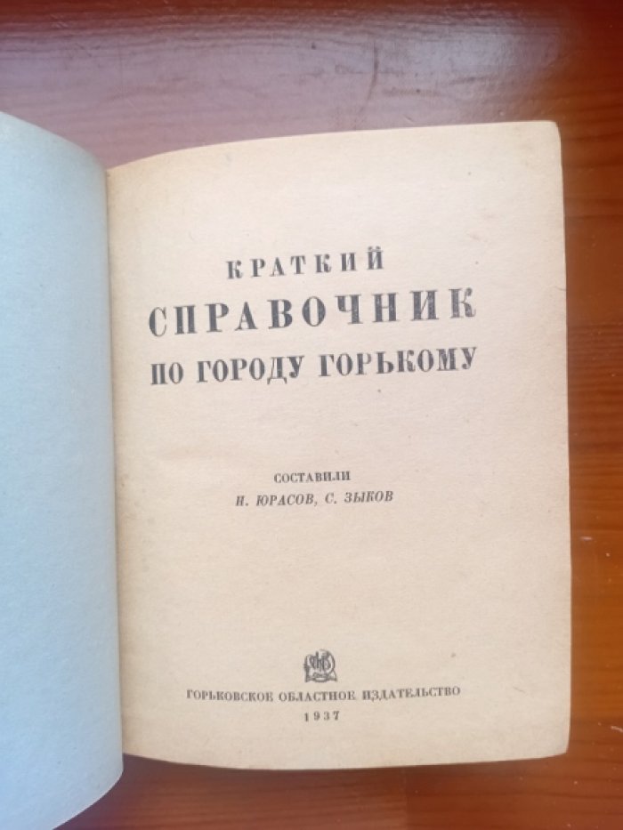 Краткий справочник по городу Горькому.