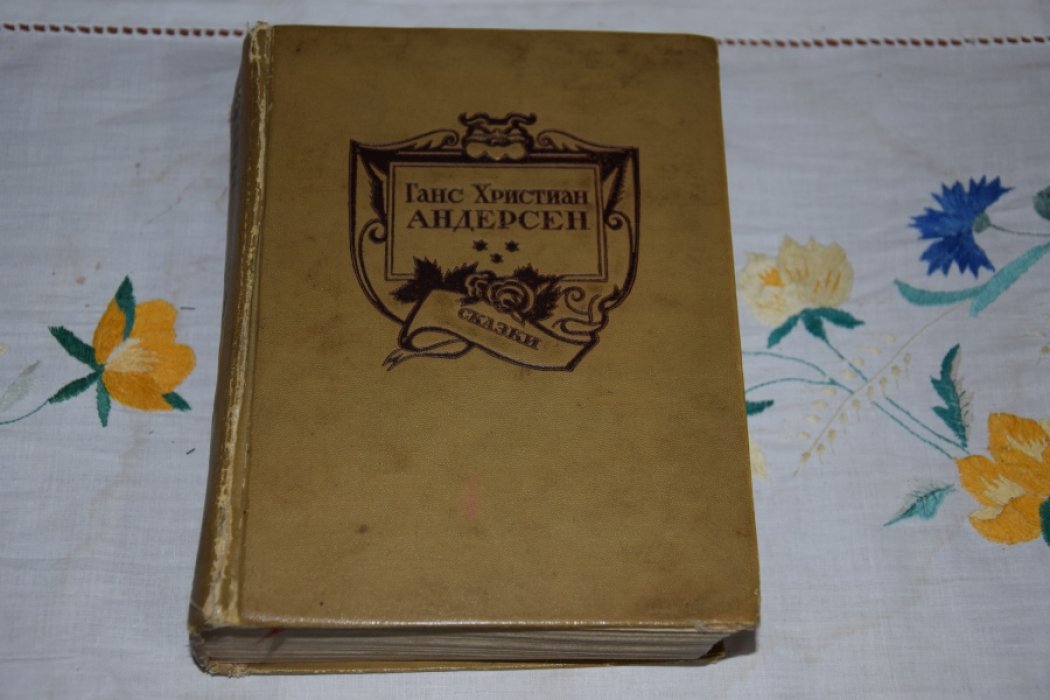 Андерсен Г.Х. Сказки.