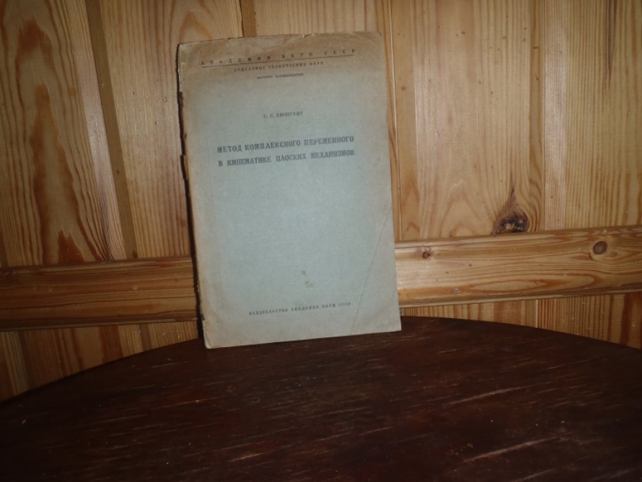 Бюшгенс С.С. Метод комплексного переменного в кинематике плоских механизмов.