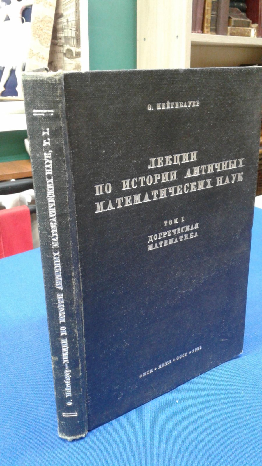 Нейгебауер О. Лекции по истории античных математических наук. Том I. Догреческая математика.