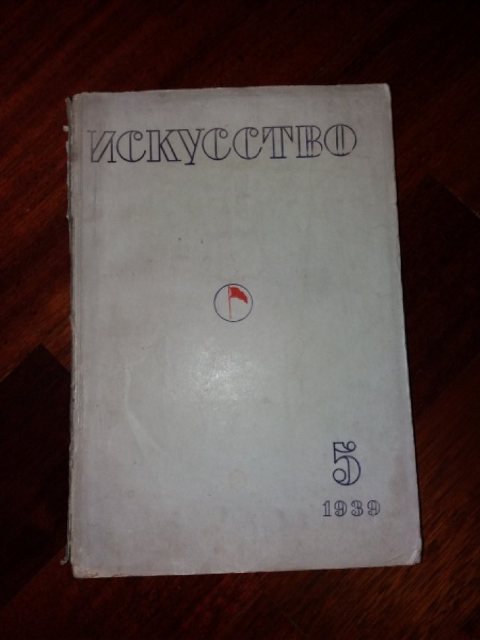 Искусство, № 5 за 1939 год. Журнал. Орган союзов советских художников и скульпторов.