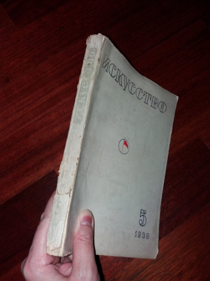 Искусство, № 5 за 1939 год. Журнал. Орган союзов советских художников и скульпторов.