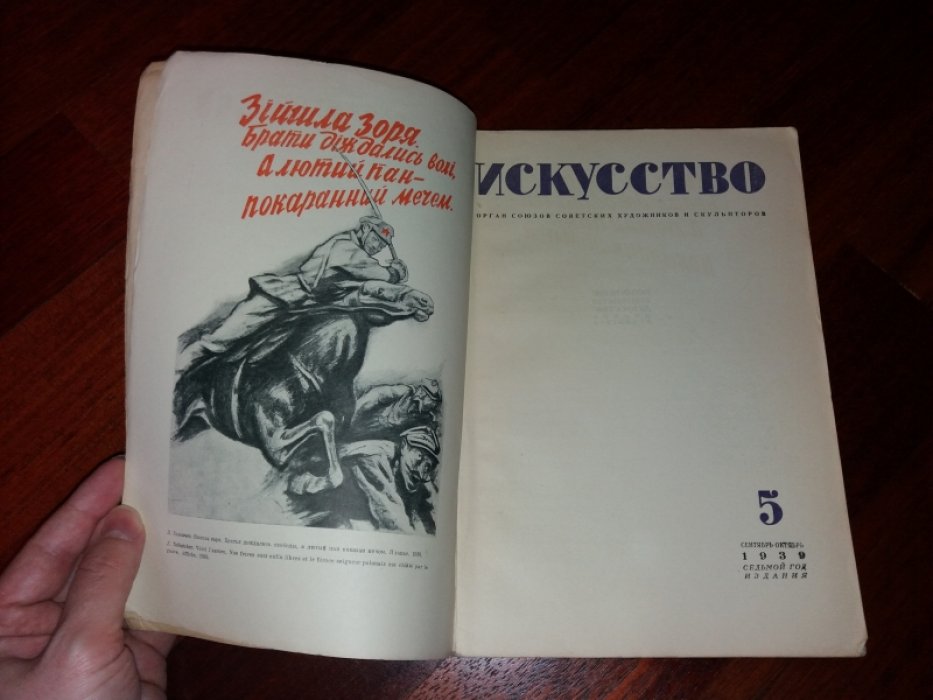 Искусство, № 5 за 1939 год. Журнал. Орган союзов советских художников и скульпторов.