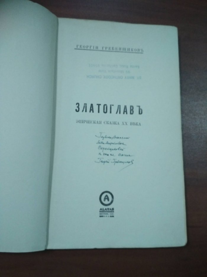 Гребенщиков Георгий. Златоглав. Эпическая сказка ХХ века.