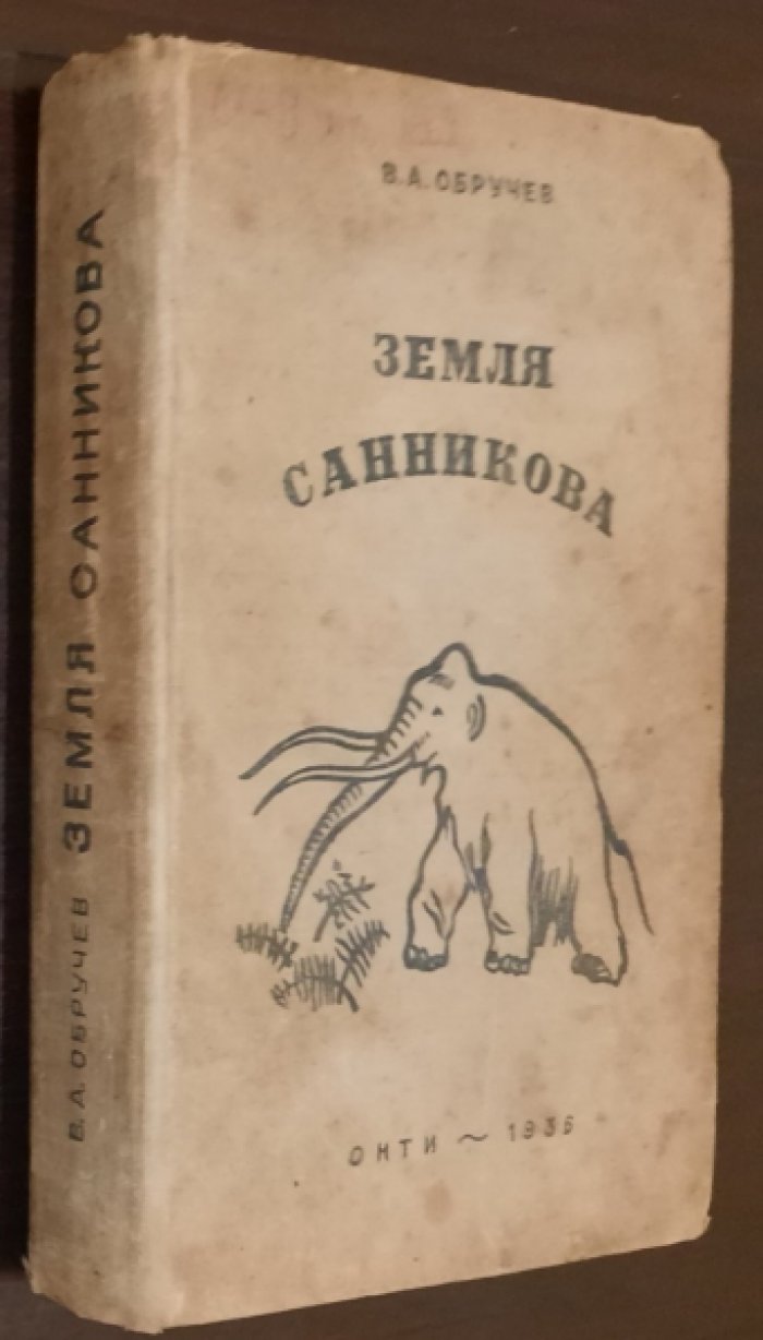 Обручев В. Земля Санникова.
