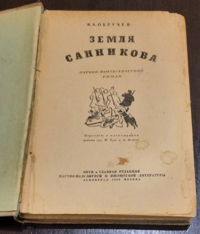 Обручев В. Земля Санникова.