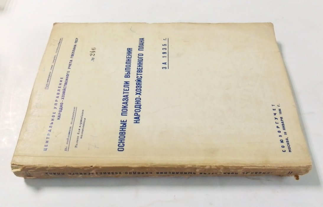 Основные показатели выполнения народно-хозяйственного плана.