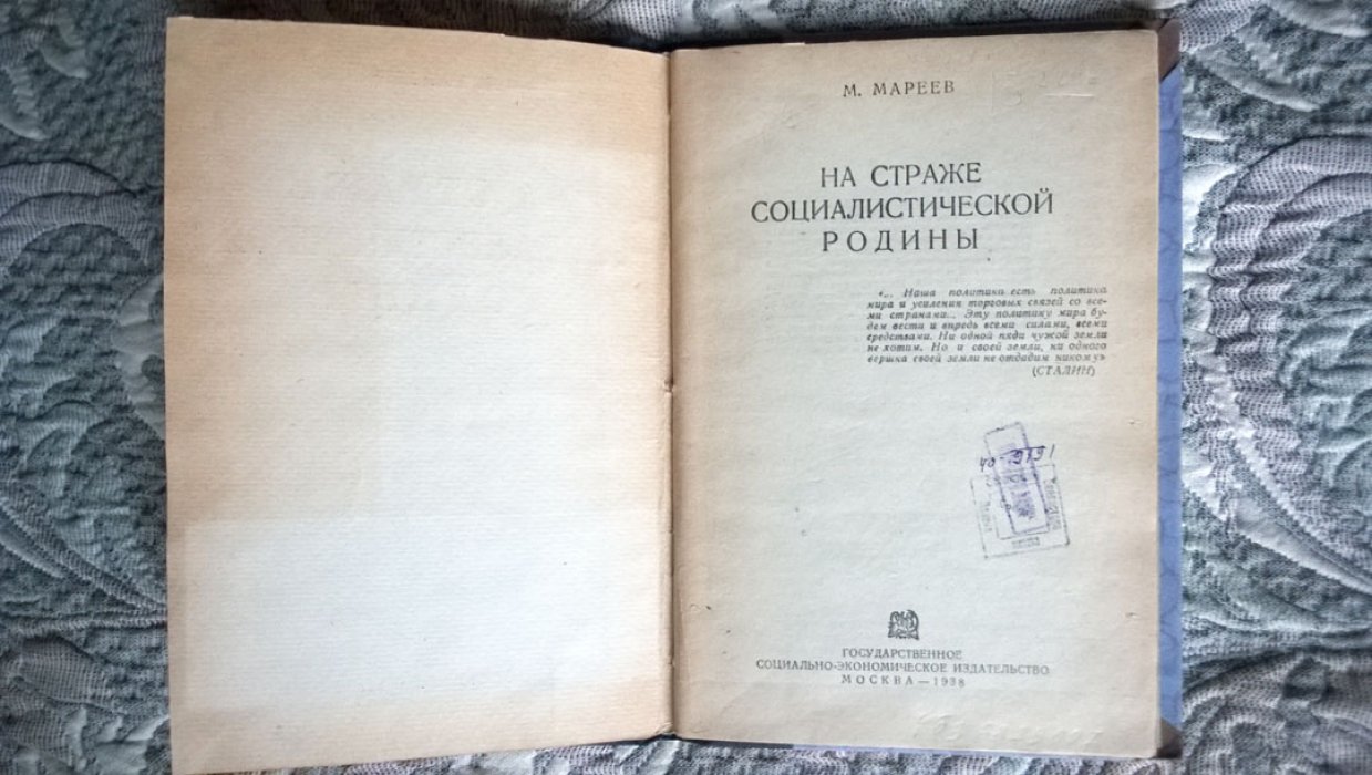 Мареев М. На страже социалистической родины.