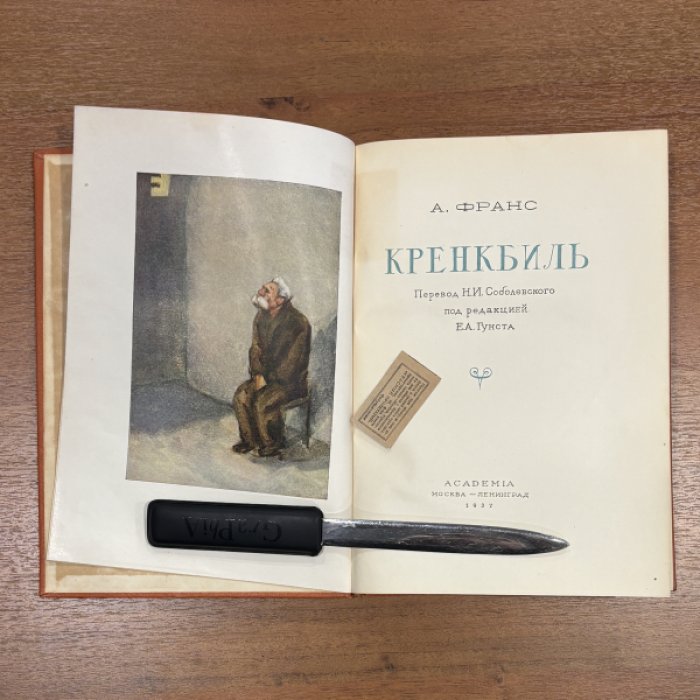 Франс Анатоль. Кренкбиль, Пютуа, Рике и прочие назидательные рассказы.