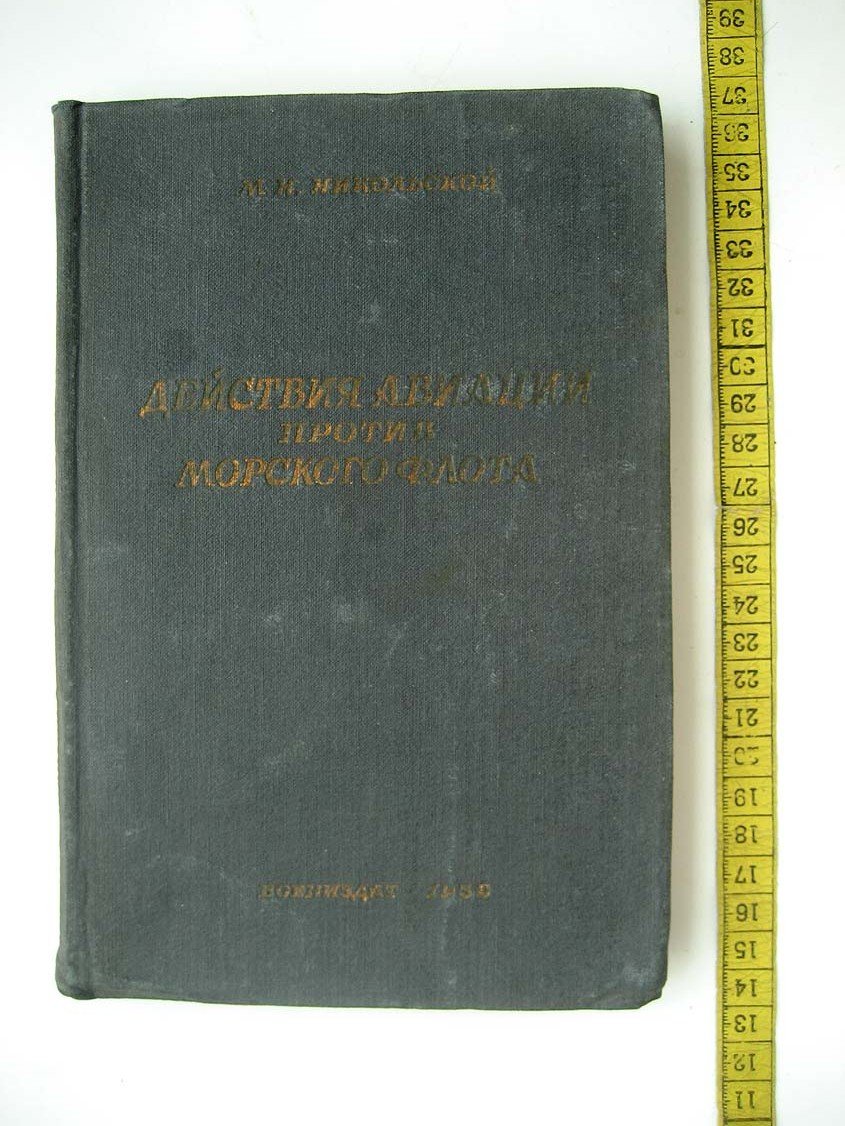 Никольской М. Действия авиации против морского флота.