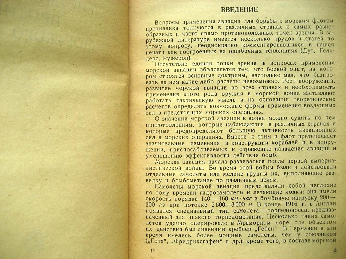 Никольской М. Действия авиации против морского флота.