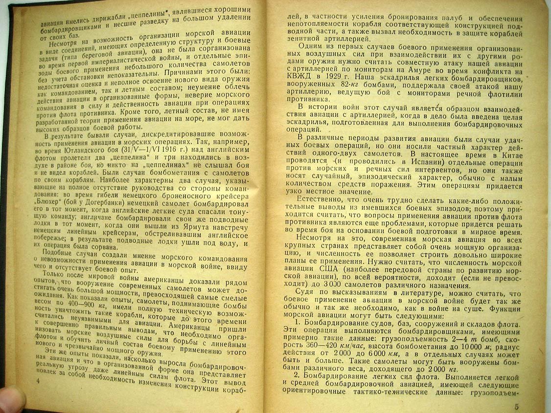 Никольской М. Действия авиации против морского флота.
