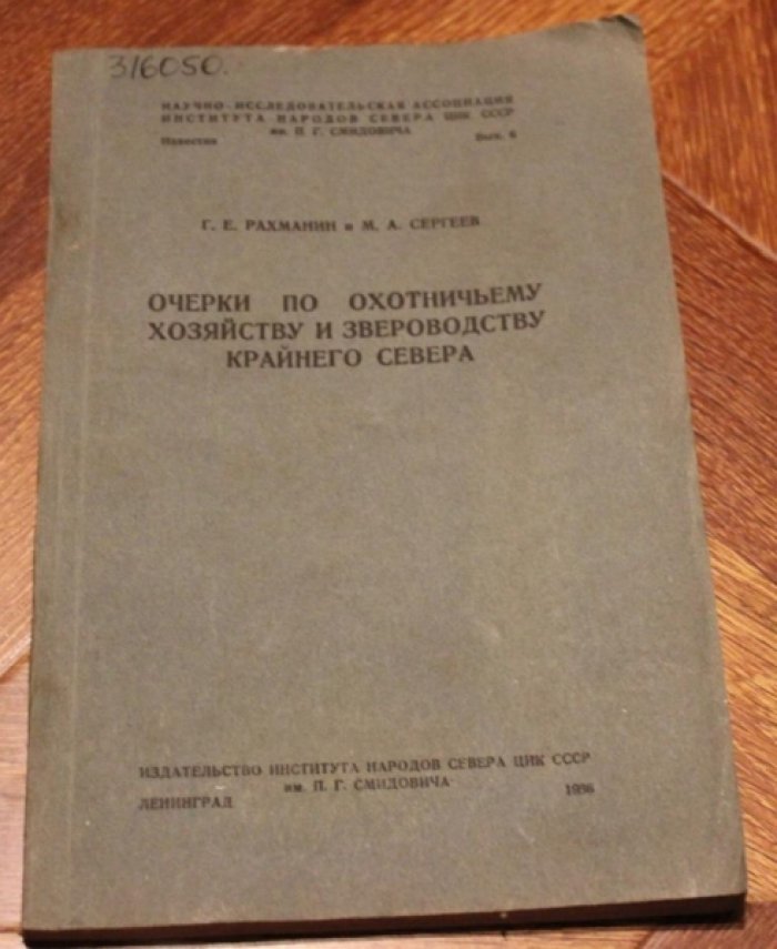 Рахманин Г.Е., Сергеев М.А. Очерки по охотничьему хозяйству и звероводству крайнего Севера.