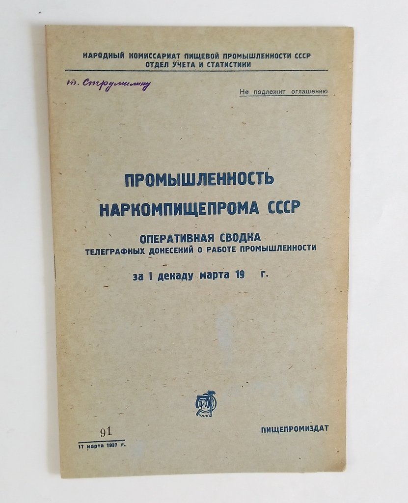 Промышленность Наркомпищепрома СССР.