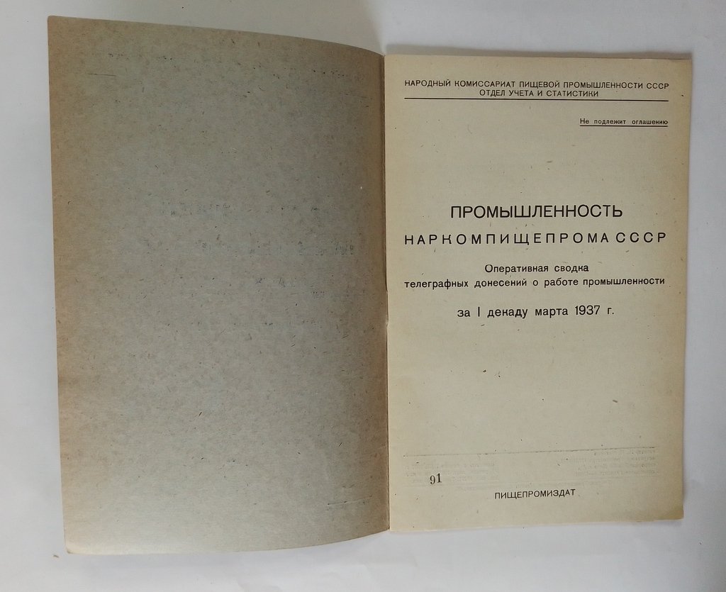 Промышленность Наркомпищепрома СССР.