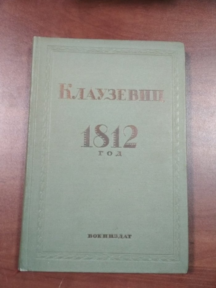 Клаузевиц К. 1812 год.