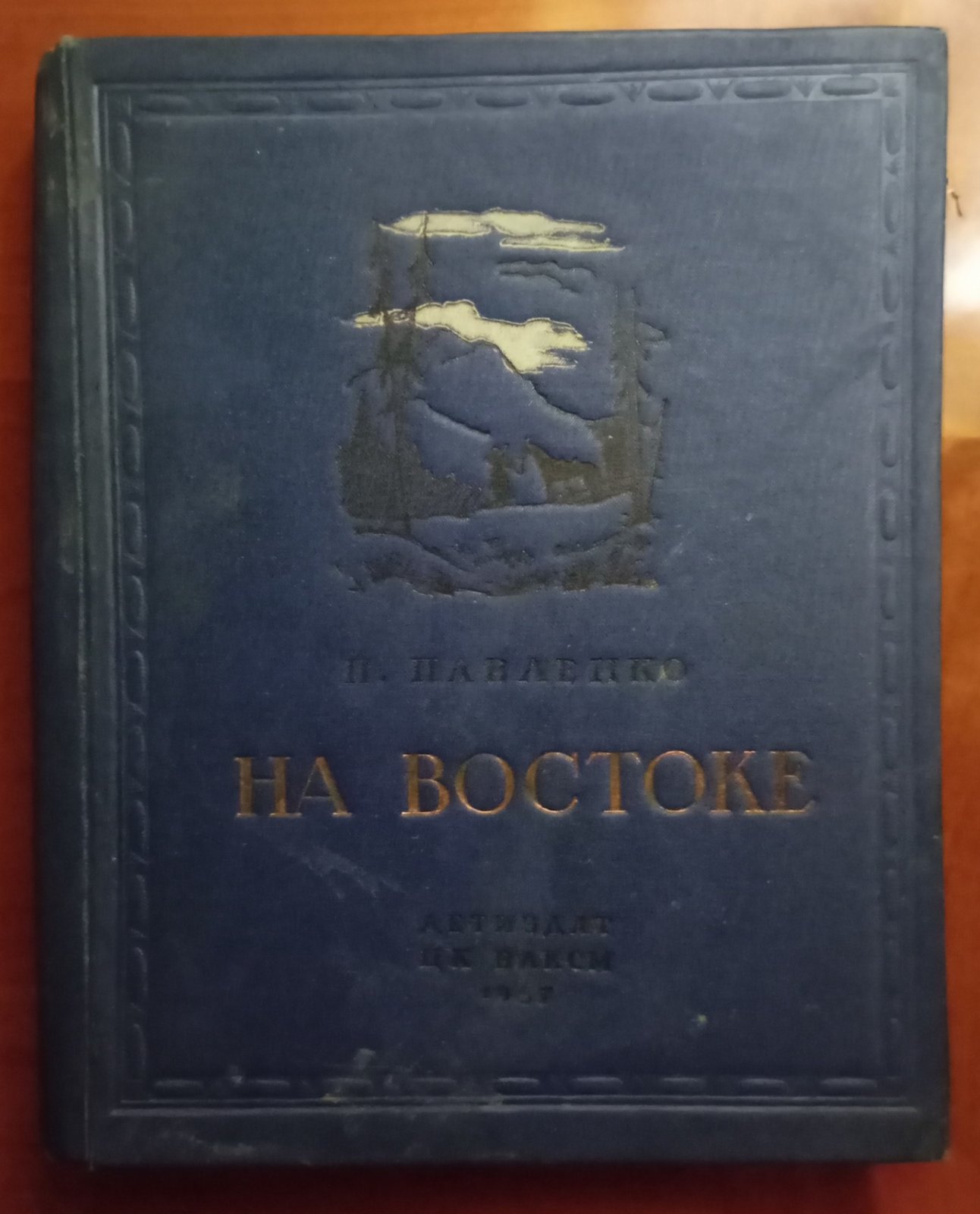 Павленко П. На востоке.