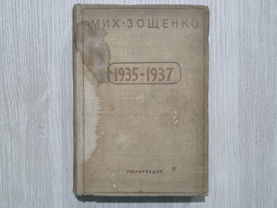 Зощенко М. Рассказы, повести, фельетоны, театр, критика. 1935-1937.