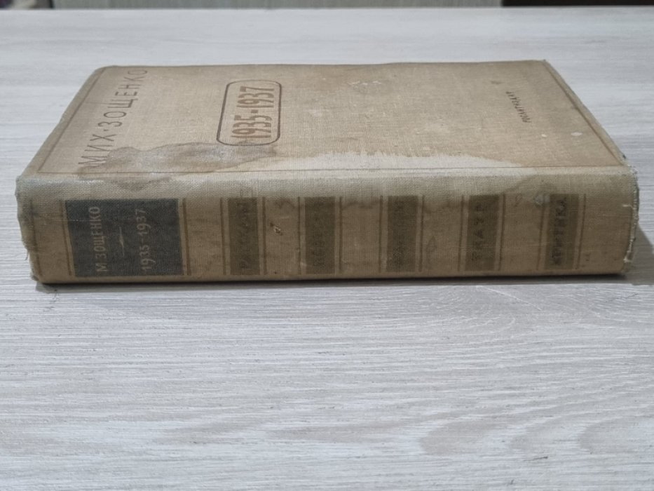 Зощенко М. Рассказы, повести, фельетоны, театр, критика. 1935-1937.