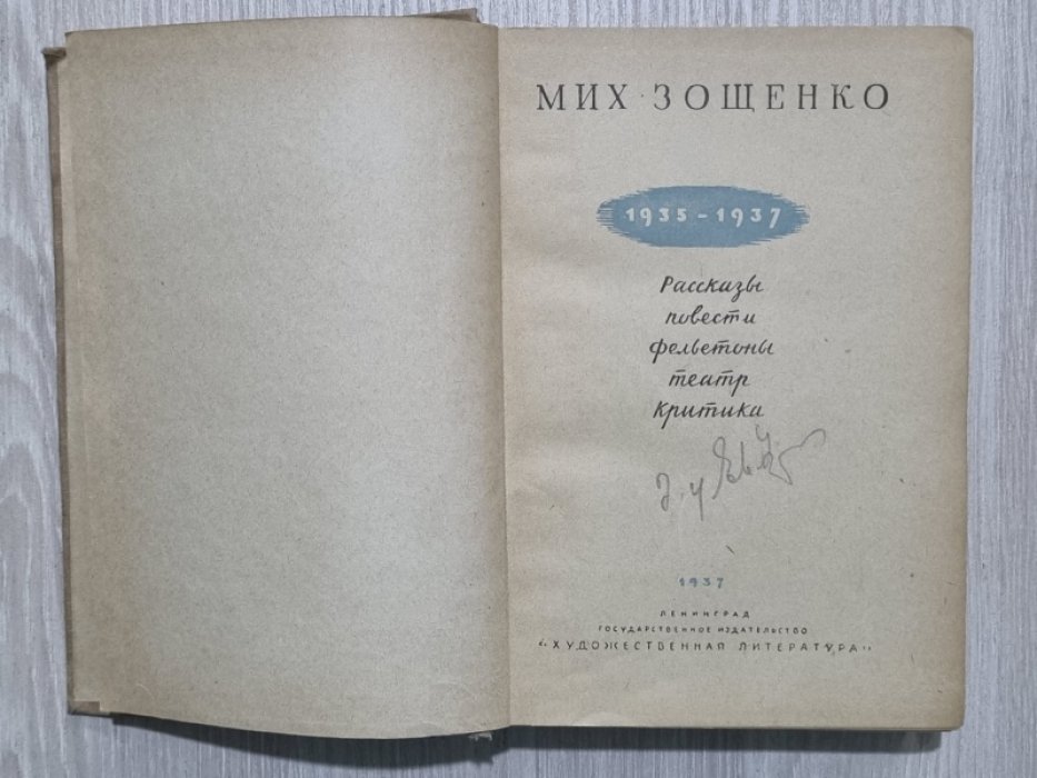 Зощенко М. Рассказы, повести, фельетоны, театр, критика. 1935-1937.