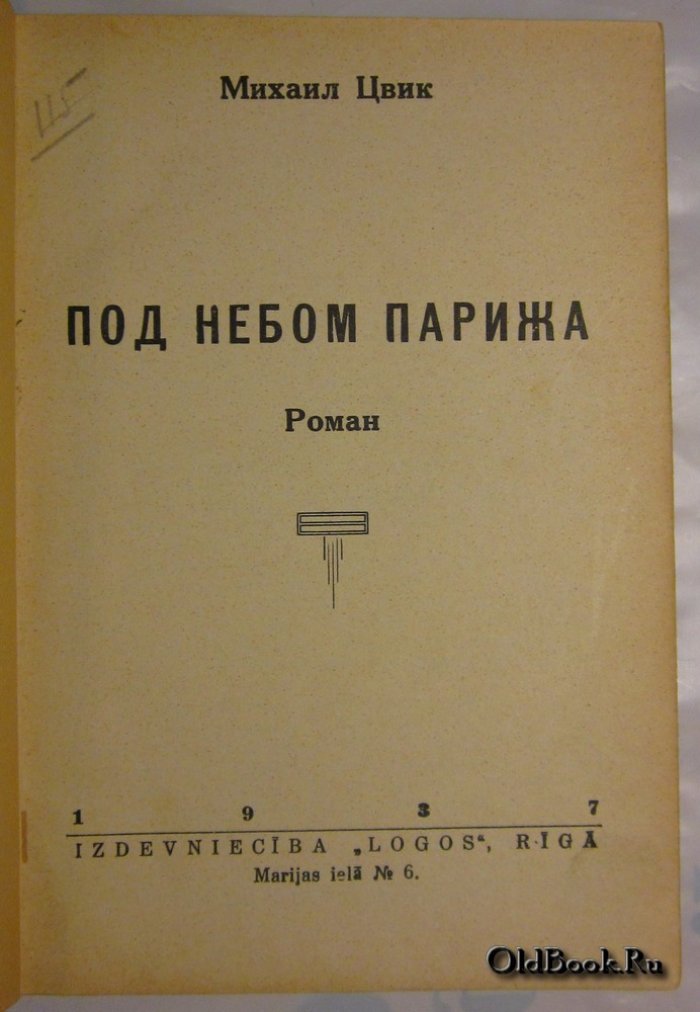 Цвик М. Под небом Парижа.