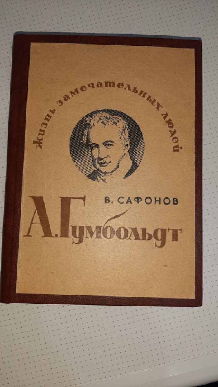 Сафонов В. Гумбольдт.