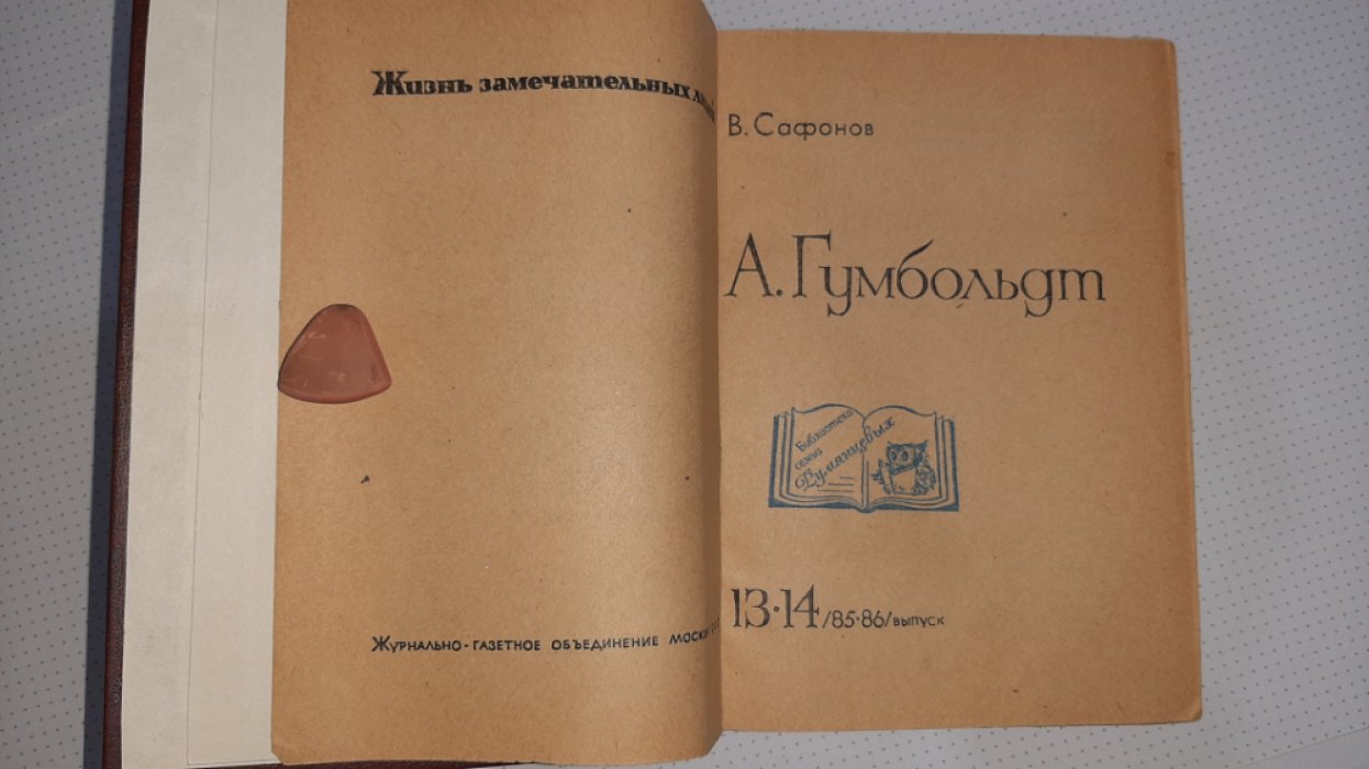 Сафонов В. Гумбольдт.