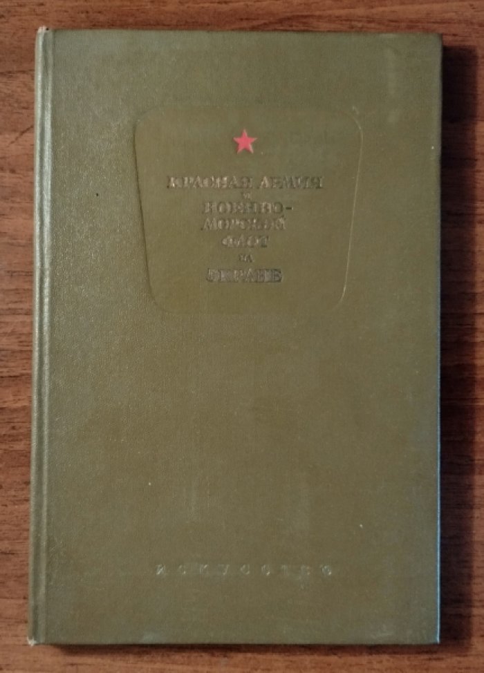 Иезуитов Н.М. Красная Армия и Военно-морской флот не экране.