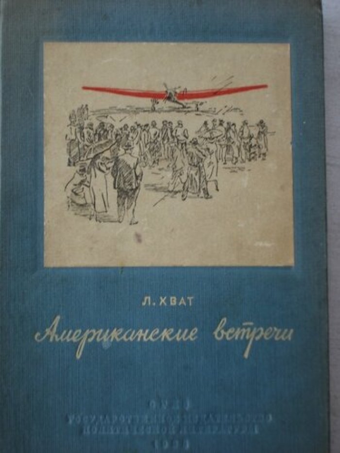 Хват Л. Американские встречи.
