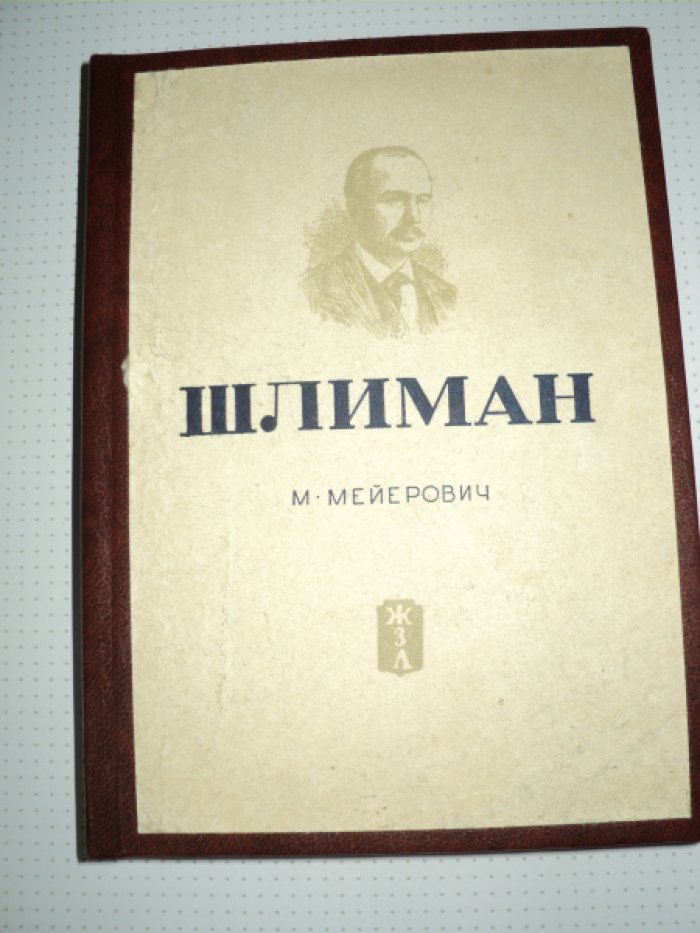 Мейерович М. Шлиман.