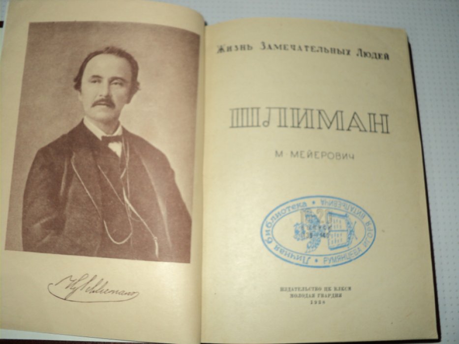 Мейерович М. Шлиман.