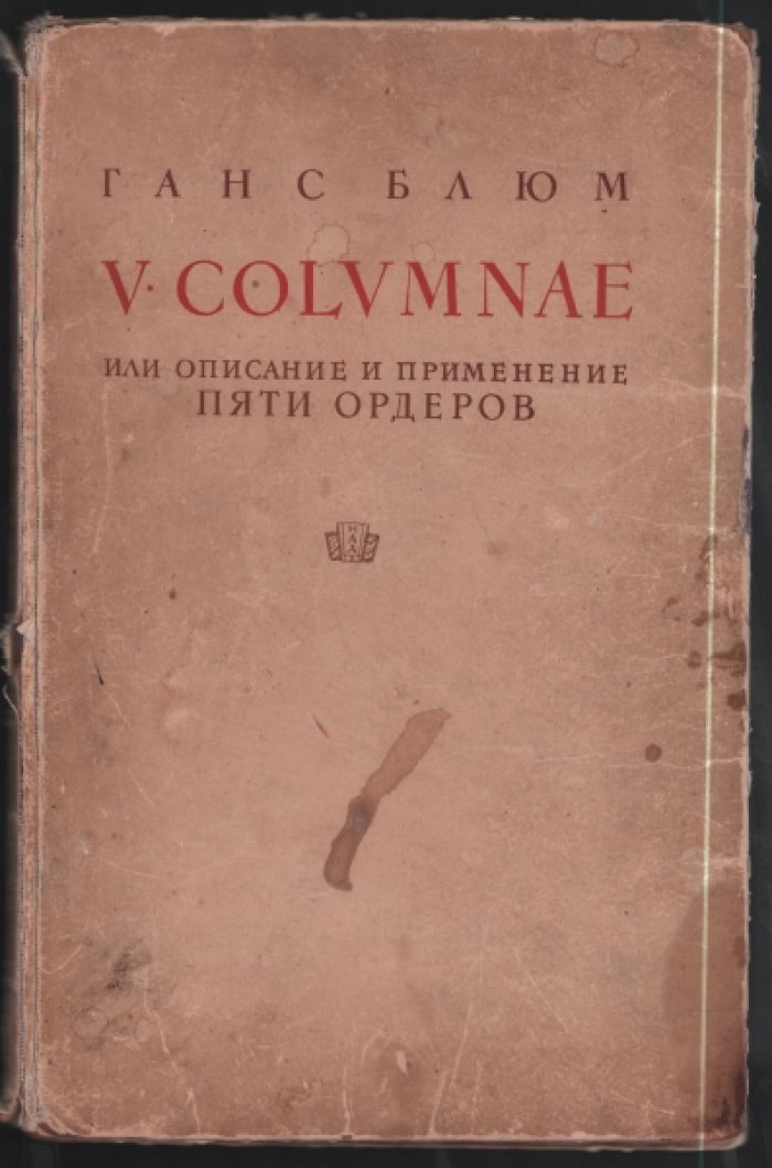 Ганс Блюм. V columnae или описание и применение пяти ордеров.