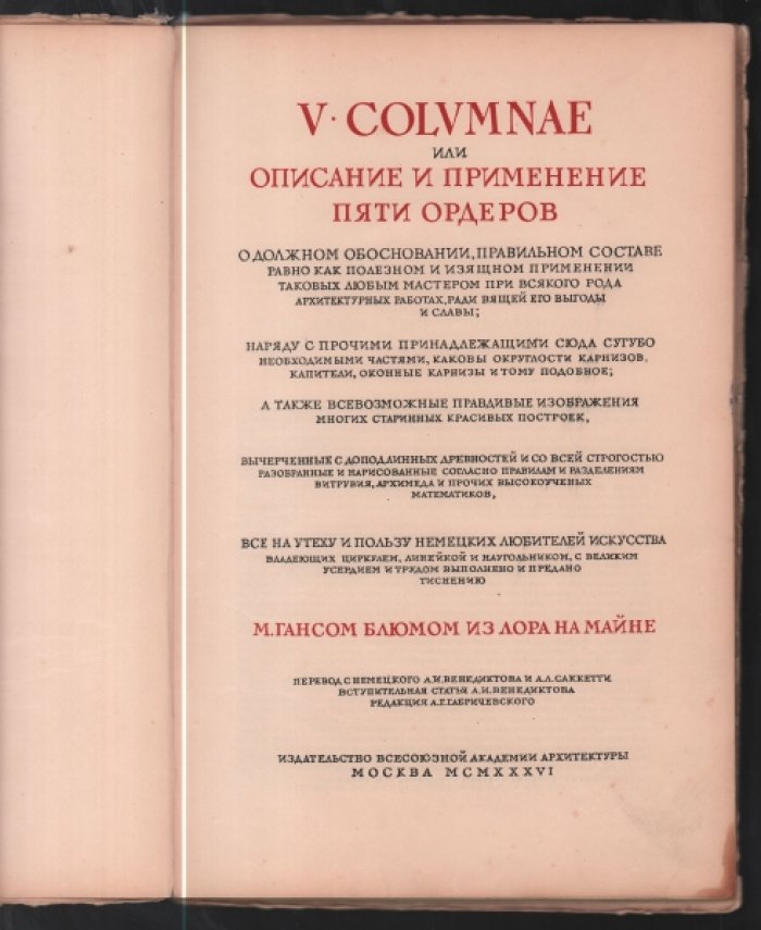 Ганс Блюм. V columnae или описание и применение пяти ордеров.