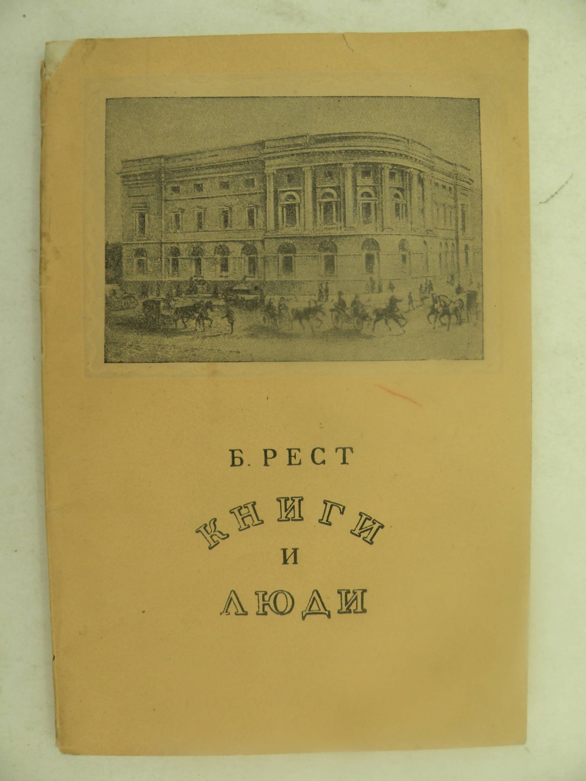 Рест Б. Книги и люди.