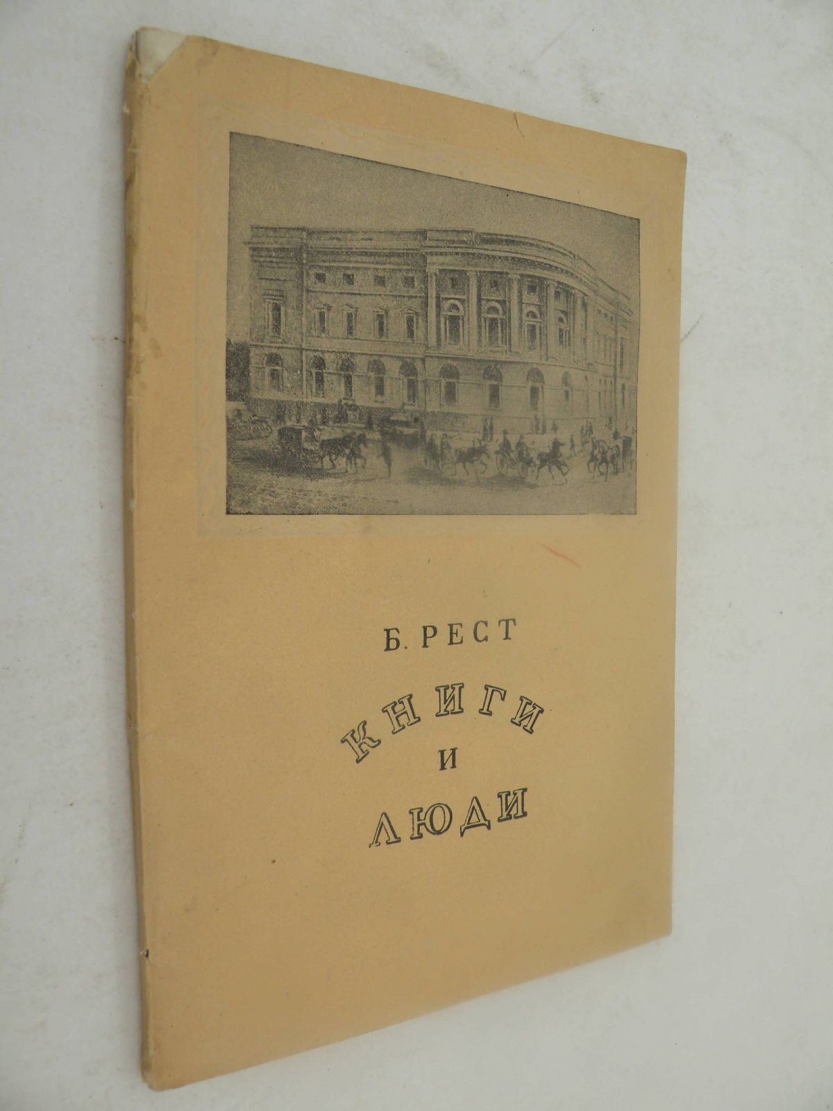 Рест Б. Книги и люди.