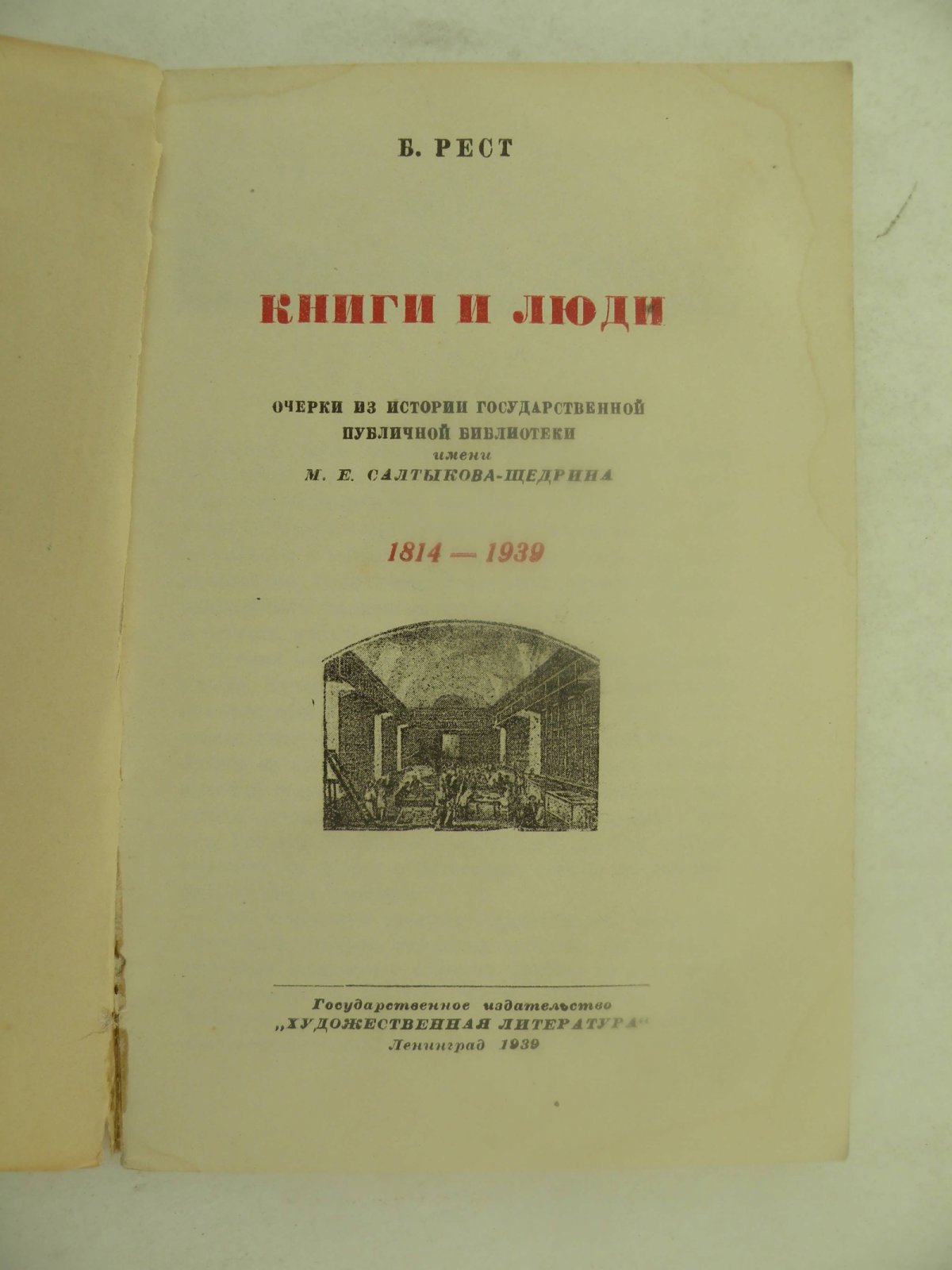 Рест Б. Книги и люди.
