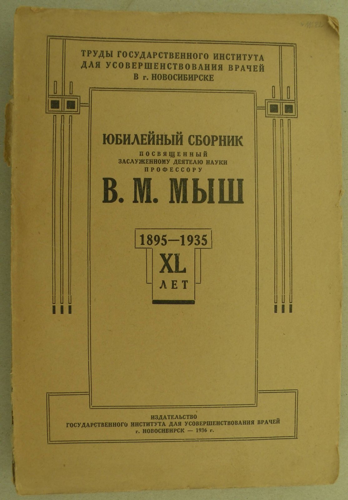 Юбилейный сборник посвященный заслуженному деятелю науки профессору В.М. Мыш. XL лет 1895-1935 г.