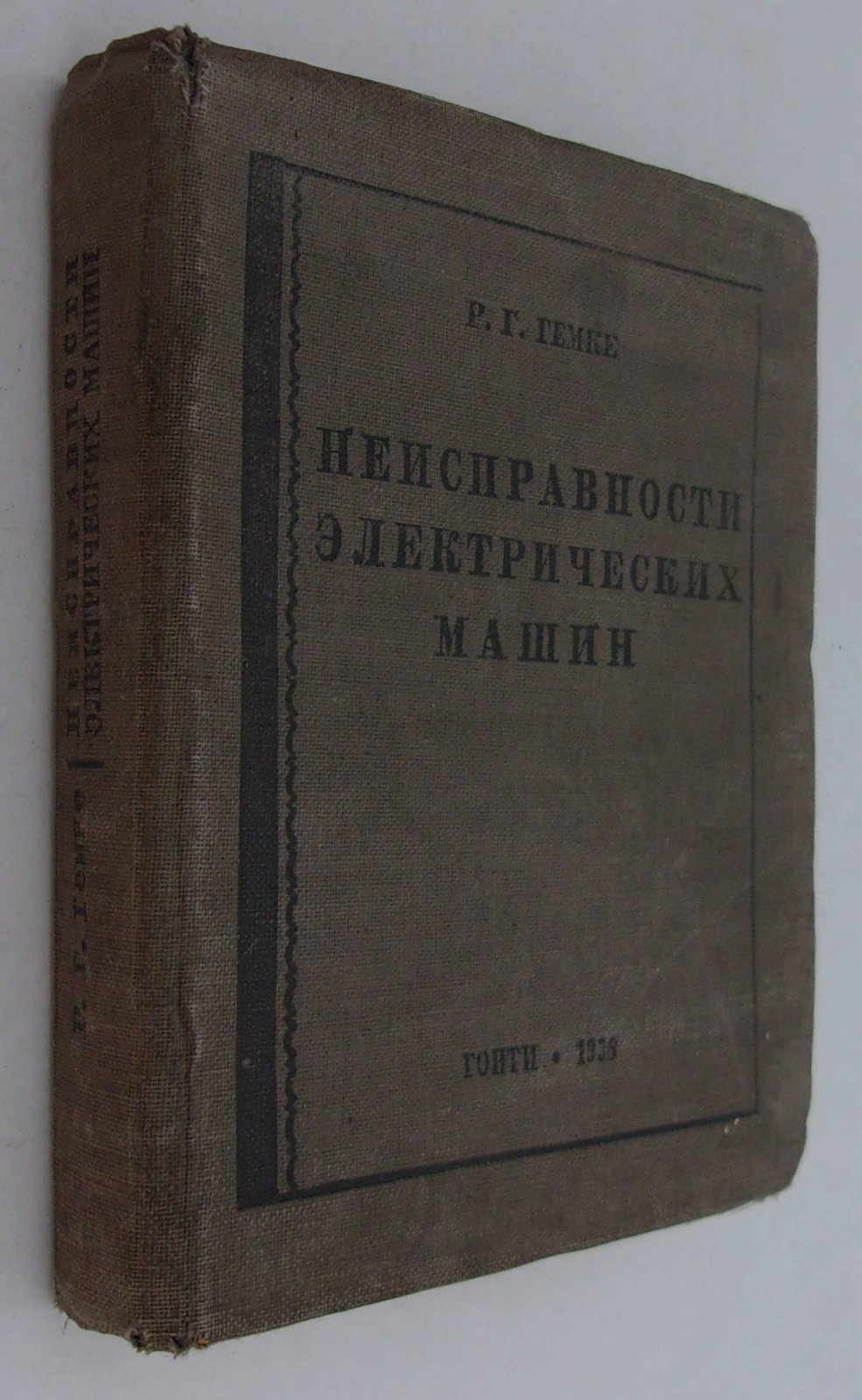Гемке Р.Г. Неисправности электрических машин, их причины и устранение.