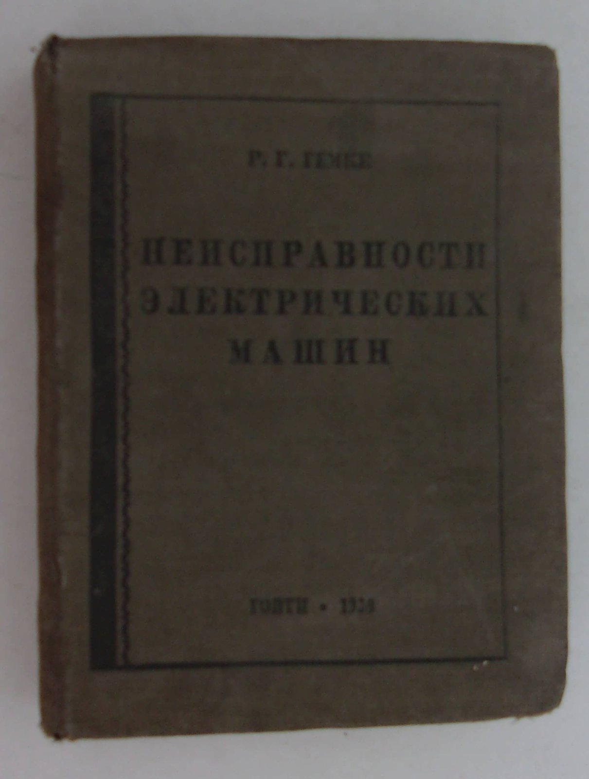 Гемке Р.Г. Неисправности электрических машин, их причины и устранение.