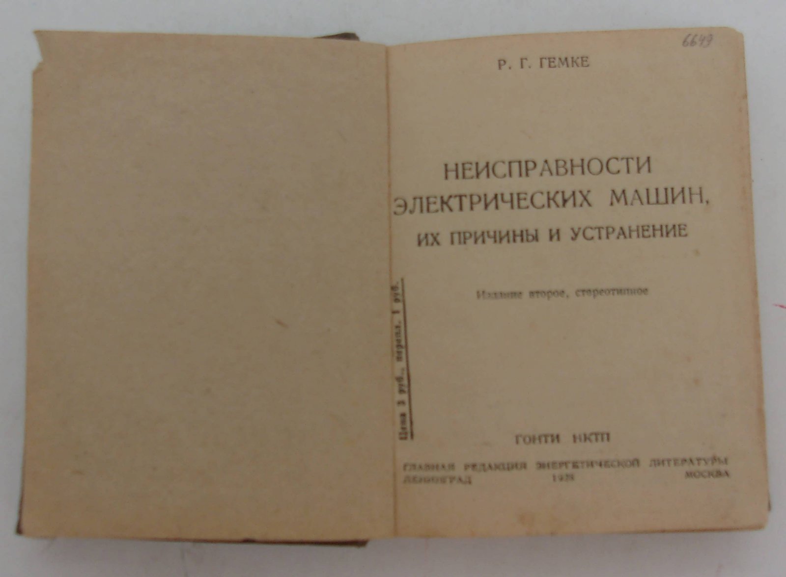 Гемке Р.Г. Неисправности электрических машин, их причины и устранение.