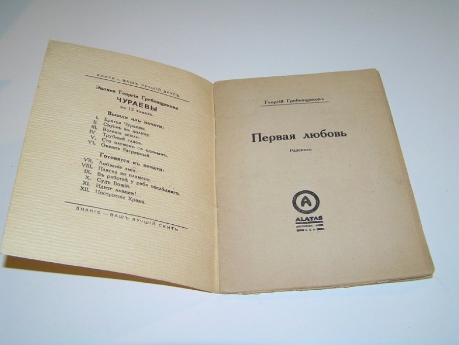 Гребенщиков Г.Д Первая любовь: Рассказ.