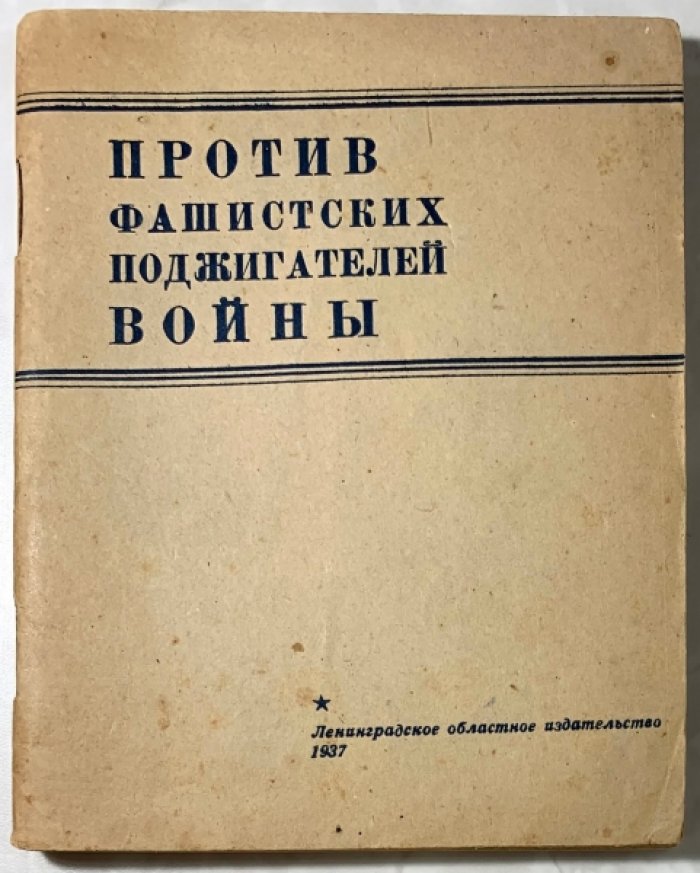 Против фашистских поджигателей войны.