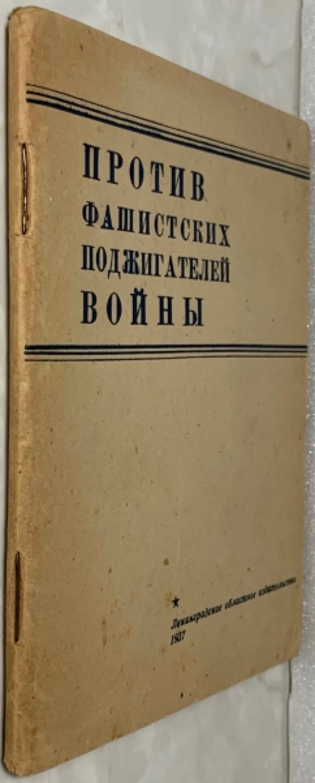Против фашистских поджигателей войны.