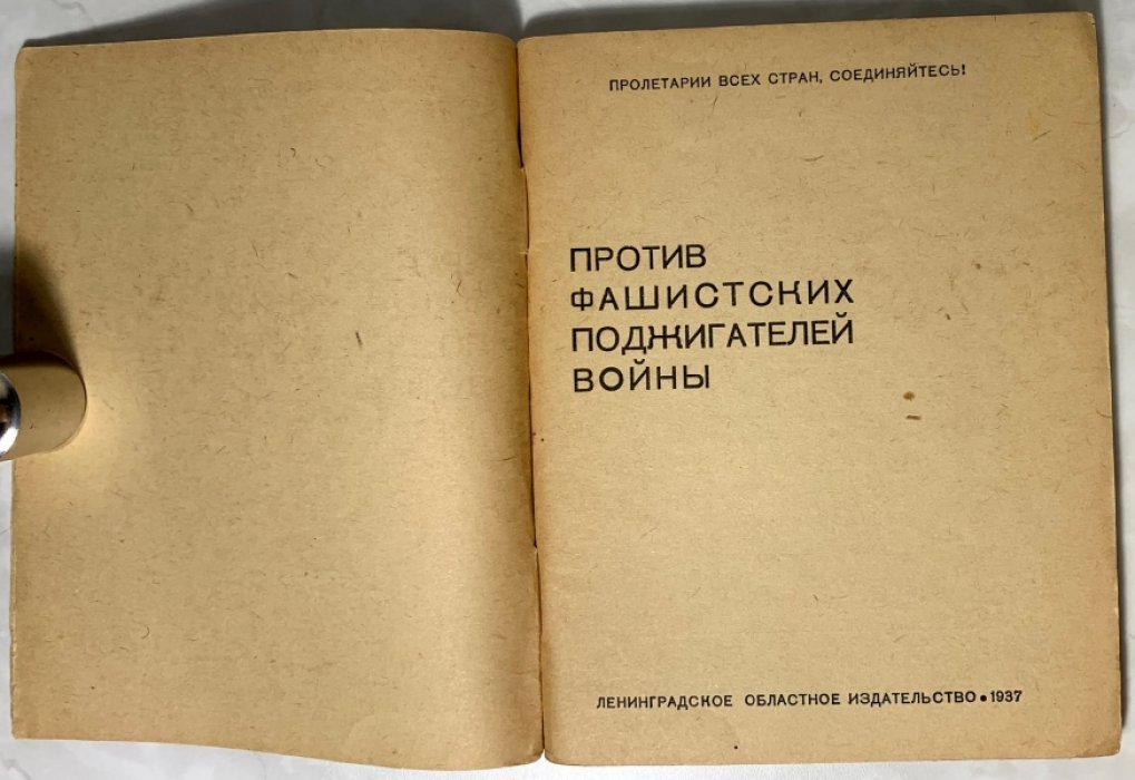 Против фашистских поджигателей войны.