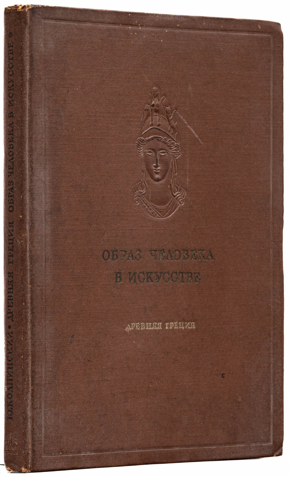 Колпинский, Ю. Древняя Греция.